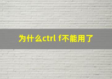 为什么ctrl f不能用了